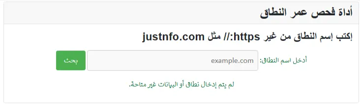 The Arabic localized version of the Domain Age Checker tool allowing users to enter a domain name through a fully translated user interface.